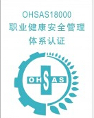 OHSAS18000 职业健康安全管理体系认证