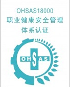 OHSAS18000 ְҵȫϵ֤ 